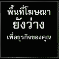 ลงโฆษณากับเราเพื่อธุรกิจของคุณ