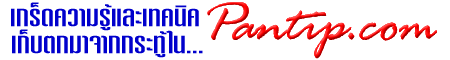 เกร็ดความรู้จากกระทู้ใน Pantip.com