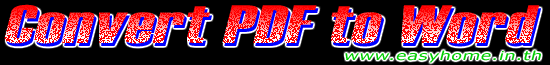 การแปลงไฟล์ PDF เป็นเอกสารเวิร์ด
