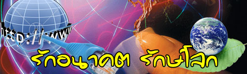 รักอนาคตเพื่อลูกหลาน รักษ์โลกเราด้วย