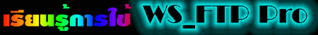 การใช้งาน WS_FTP Pro