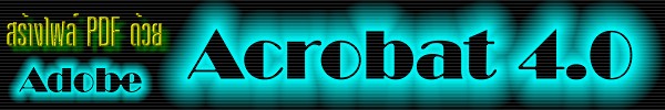สร้างไฟล์ PDF ด้วย Acrobat 4.0