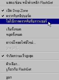 FlashGet-4 : หน้าต่างควบคุมการทำงาน