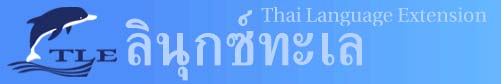 ลีนุกซ์ทะเล