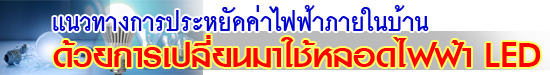หลอดไฟแบบ led