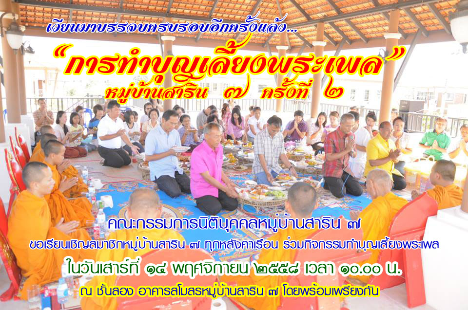 ขอเชิญทุกท่านทำบุญร่วมกัน