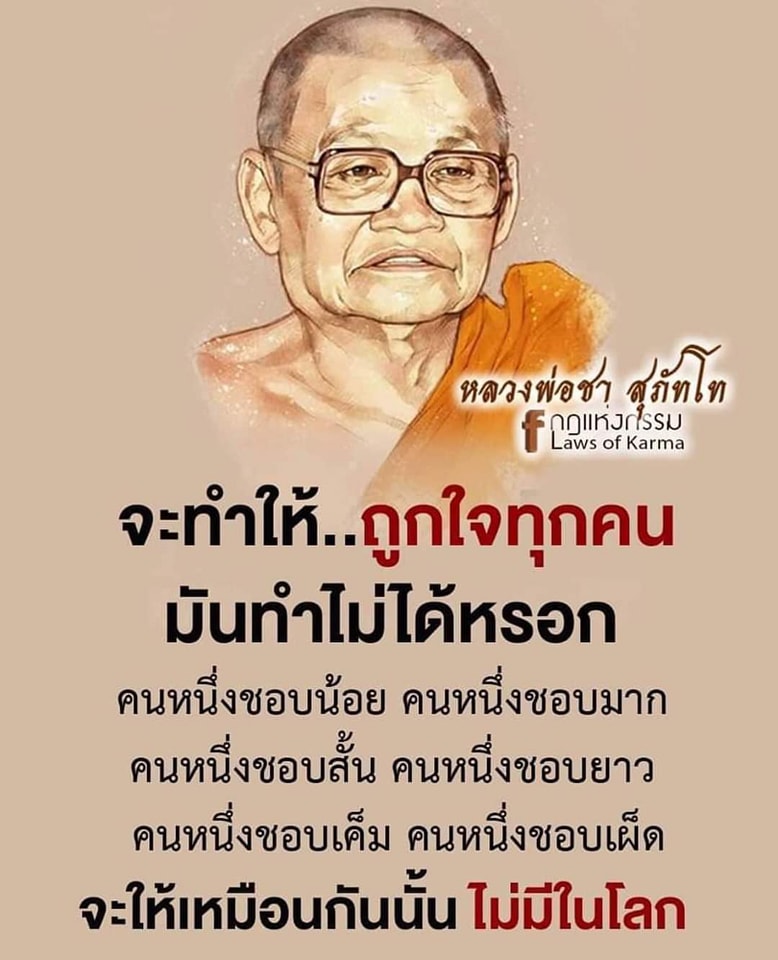 ทำอะไรให้ถูกใจทุกคนบ่ได้ดอก