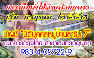 การเก็บค่าส่วนกลาง