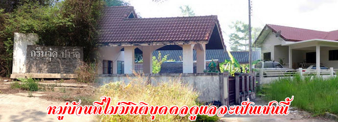 ถ้าไม่มีนิติบุคคลหมู่บ้านเราจะเป็นแบบนี้ในอนาคต