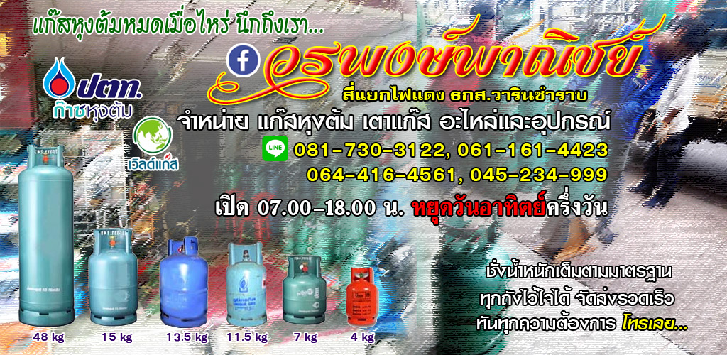 วรพงษ์แก๊ส