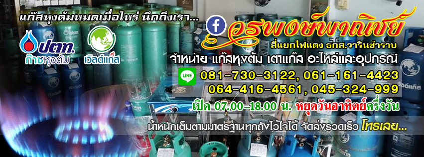 วรพงษ์แก๊ส